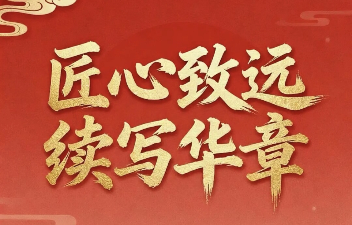 匠心致远 续写华章——金属公司2026年新年寄语