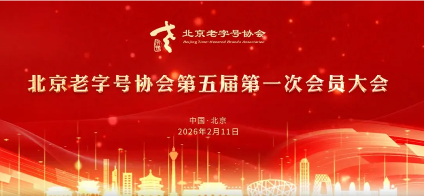 金属公司当选北京老字号协会理事单位