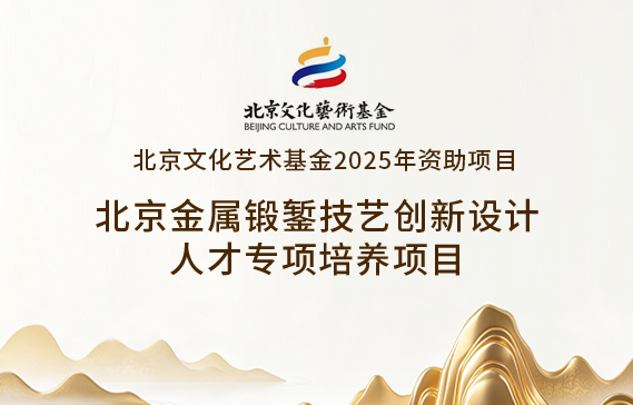 《北京金属锻錾技艺创新设计人才专项培养》招生简章