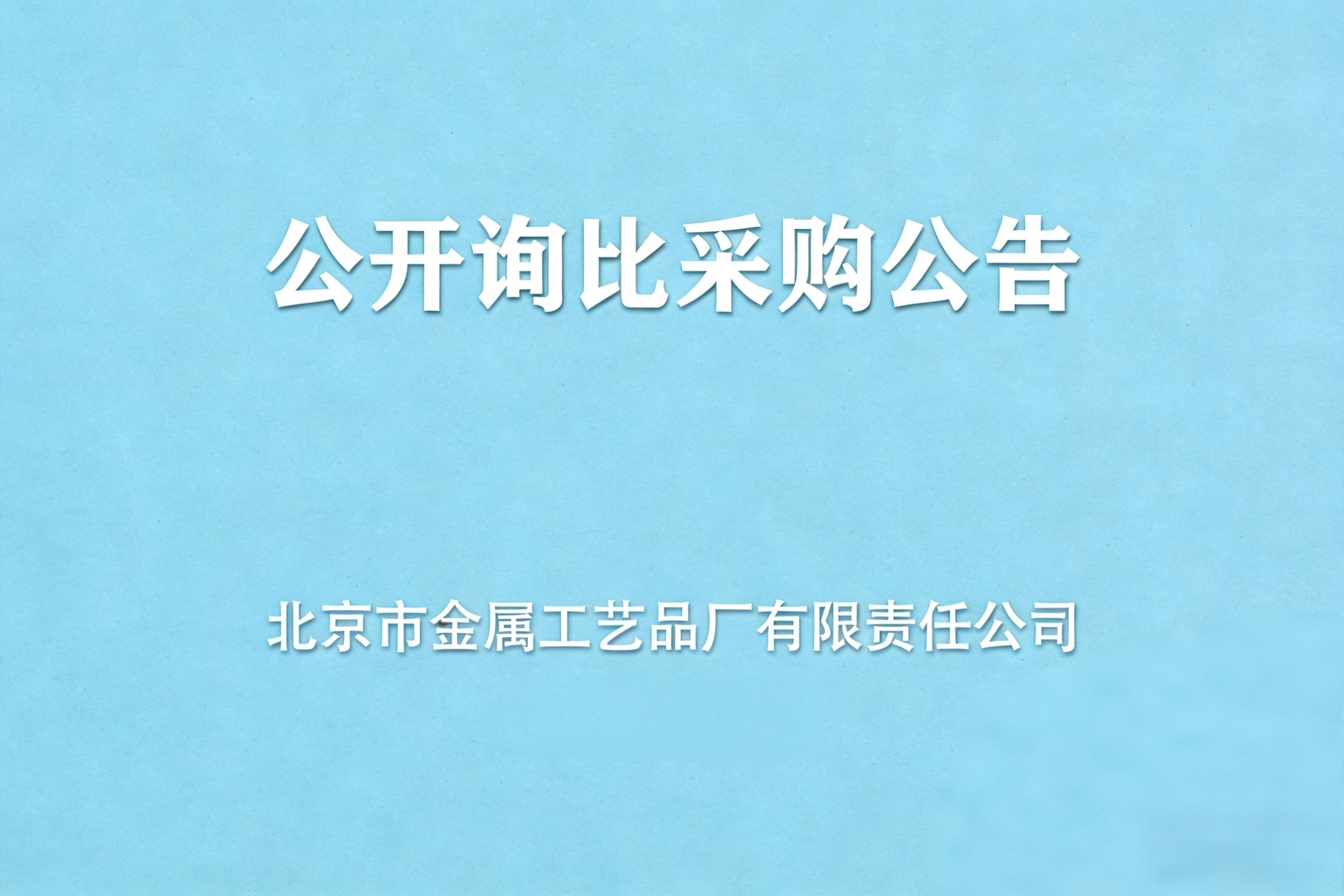 公开询比采购公告