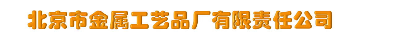 北京市金沙国际棋牌官方版下载工艺品厂有限责任公司