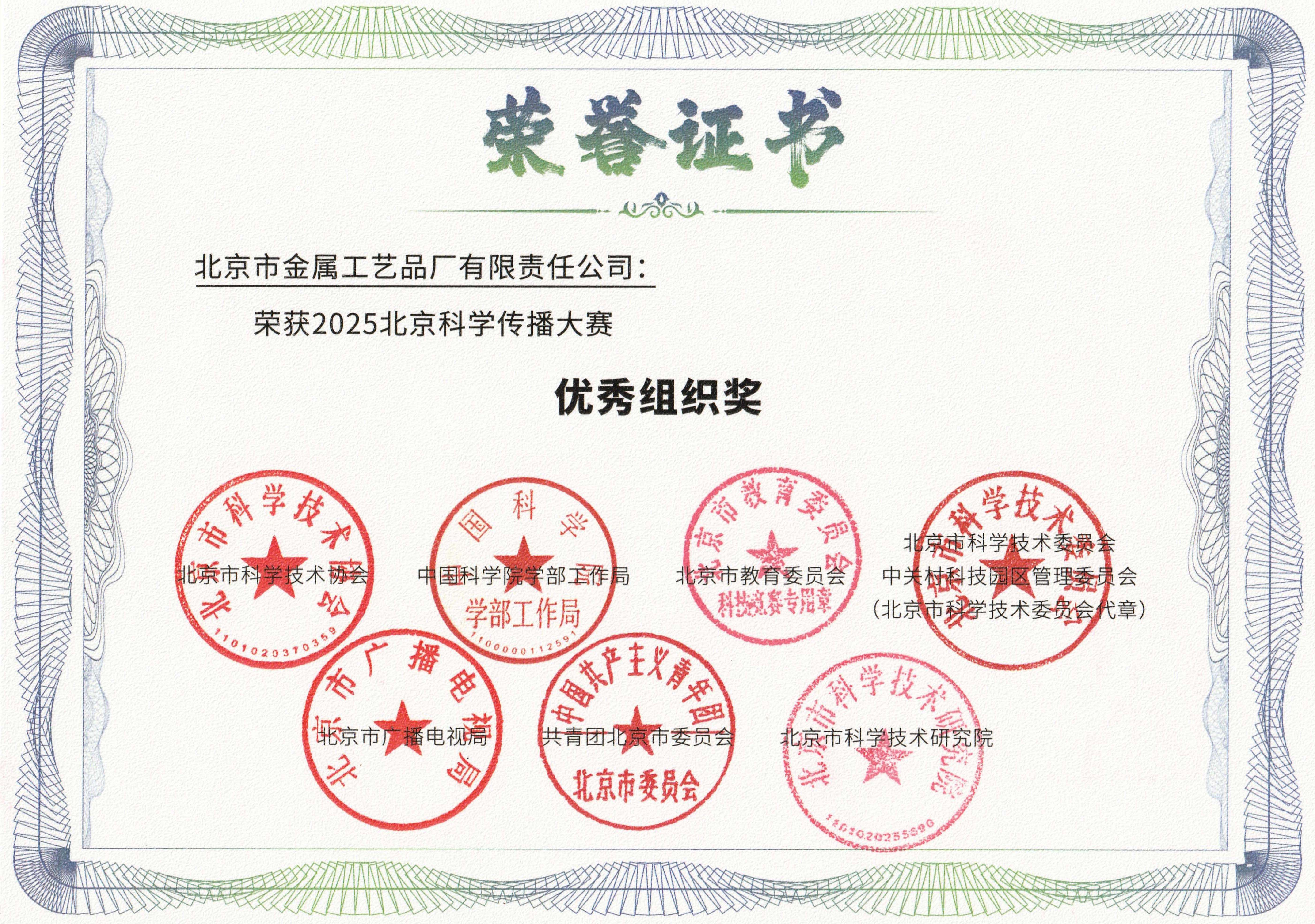 金属公司荣获2025北京科学传播大赛“优秀组织奖”网站图.jpg